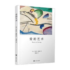 爱的艺术 弗洛姆作品系列 艾里希·弗洛姆 著 心理学