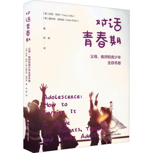 对话青春期 父母、教师和青少年生存手册 商品图4