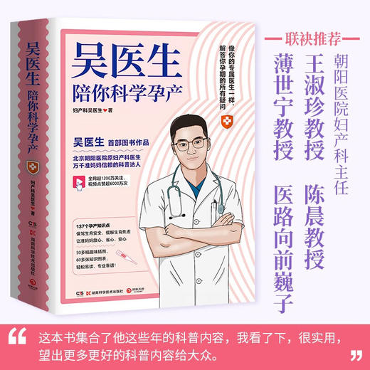 吴医生陪你科学孕产 妇产科吴医生 著 育儿 商品图1