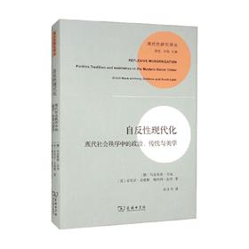 自反性现代化 现代社会秩序中的政治 传统与美学 乌尔里希·贝克等 著 社会科学
