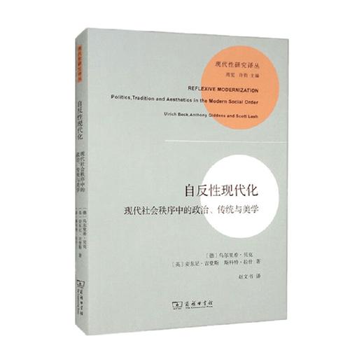 自反性现代化 现代社会秩序中的政治 传统与美学 乌尔里希·贝克等 著 社会科学 商品图0