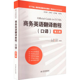 商务英语翻译教程(口译) 第3版