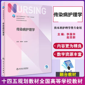 正版现货 传染病护理学 十四五规划教材 全国高等学校教材 供本科护理学类专业用 李葆华 赵志新主编 人民卫生出版社9787117334693