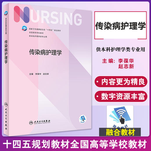 正版现货 传染病护理学 十四五规划教材 全国高等学校教材 供本科护理学类专业用 李葆华 赵志新主编 人民卫生出版社9787117334693 商品图0