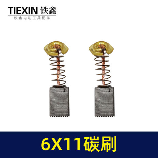 【货号00829】原厂三锋125角磨机碳刷切割机磨光机电链锯电刷6*11尺寸碳刷 商品图1