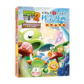 植物大战僵尸2武器秘密之你问我答科学漫画 微观世界卷 7-10岁 笑江南 著 动漫卡通