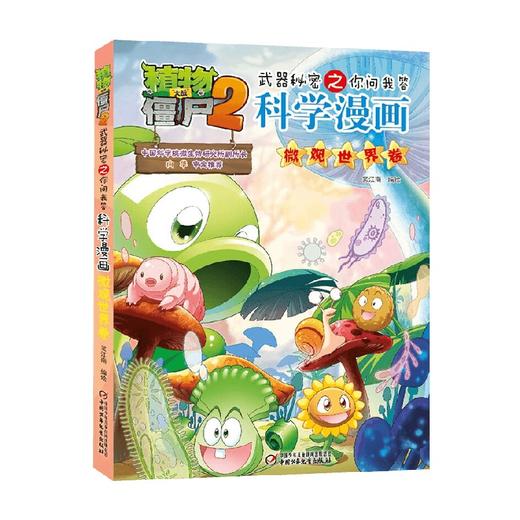 植物大战僵尸2武器秘密之你问我答科学漫画 微观世界卷 7-10岁 笑江南 著 动漫卡通 商品图0