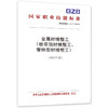 金属材精整工（板带箔材精整工、管棒型材精整工）（2022年版） 商品缩略图0