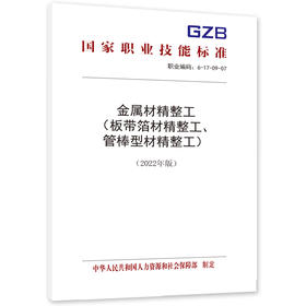 金属材精整工（板带箔材精整工、管棒型材精整工）（2022年版）