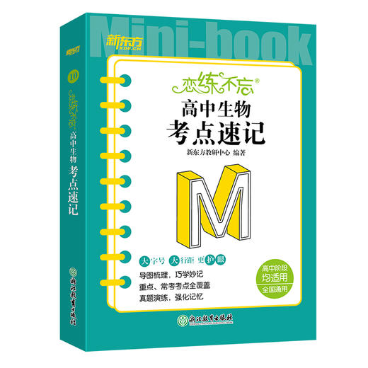 恋练不忘 高中生物 考点速记 高考生物 生物随身记背诵口袋书 高考复习 高一二三一二轮复习 背诵技巧记忆法 新东方 商品图4