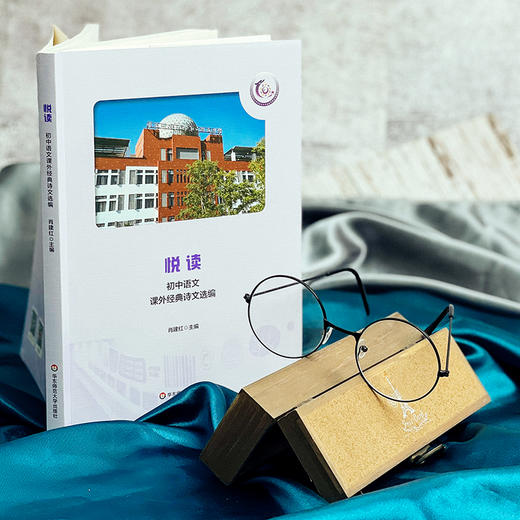 悦读 初中语文课外经典诗文选编 初中阅读课 教学参考资料 肖建红 主编 商品图1