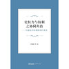 论权力与权利之协同共治：环境保护体制机制的变革	钭晓东等著  商品缩略图1