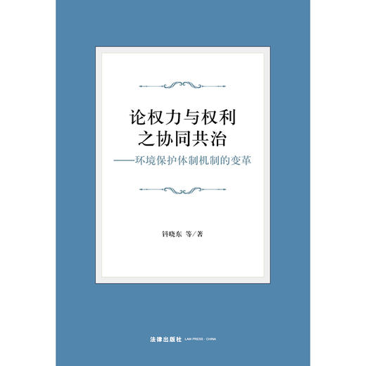 论权力与权利之协同共治：环境保护体制机制的变革	钭晓东等著  商品图1