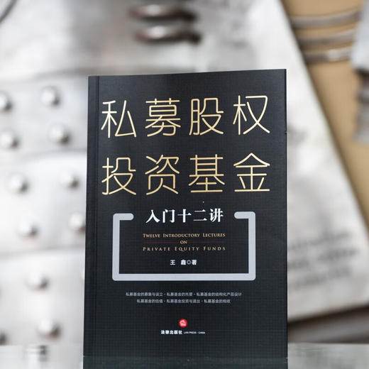 私募股权投资基金入门十二讲 王鑫 著 法律 商品图1