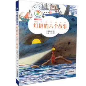 灯塔的六个故事    二年级共读书正版现货速发|名师推荐|小学生课外阅读2年级课外读物