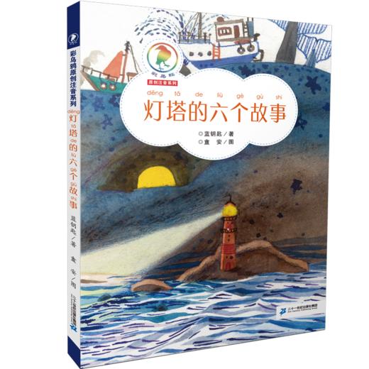 灯塔的六个故事    二年级共读书正版现货速发|名师推荐|小学生课外阅读2年级课外读物 商品图0