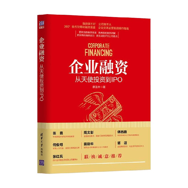 企业融资 从天使投资到IPO 廖连中 著 金融与投资