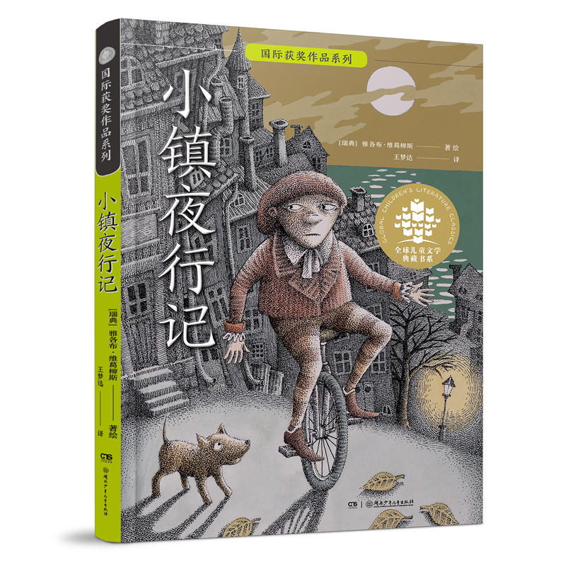 小镇夜行记    六年级共读书正版现货速发|名师推荐|小学生课外阅读6年级课外读物名师