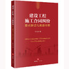 建设工程施工合同纠纷要点解读与类案检索	邢万兵著 商品缩略图6