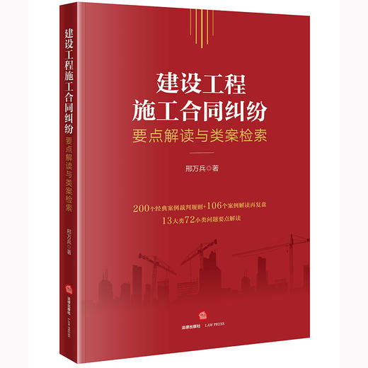 建设工程施工合同纠纷要点解读与类案检索	邢万兵著 商品图6