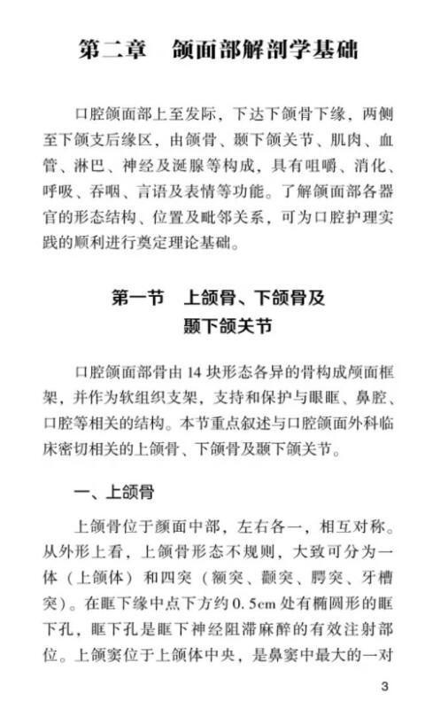 正版 口腔专业护理工作指引 刘帆 李秀娥 口腔护理学颌面部口腔局部解剖学 医疗服务流程管理 中国医药科技出版社9787521428926 商品图3