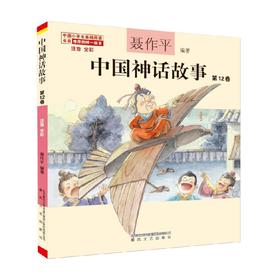 中国神话故事第12卷 注音全彩 7-10岁 聂作平 著 儿童文学