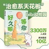 【赠番外集+贴纸】等你好久啦 bibi园长 著 最珍贵的爱就藏在很小很小的事情里 忍不住想打扰你漫画绘本 商品缩略图1