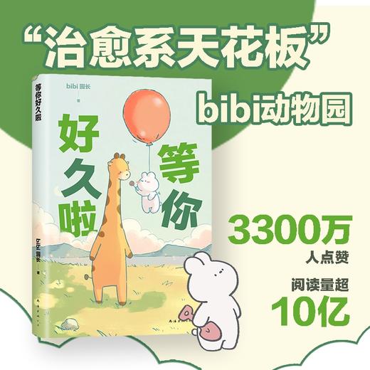 【赠番外集+贴纸】等你好久啦 bibi园长 著 最珍贵的爱就藏在很小很小的事情里 忍不住想打扰你漫画绘本 商品图1