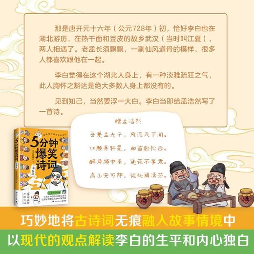 【出版社直营】5分钟爆笑诗词 李白篇 商品图1