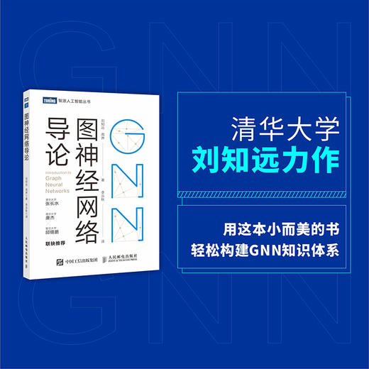 图神经网络导论 深入浅出图神经网络GNN原理神经网络编程与深度学习 商品图1