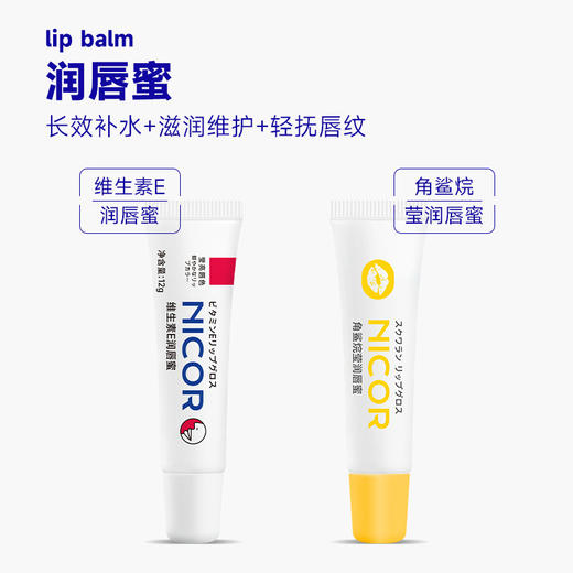 「拍1发2！到手两盒」Nicor维生素E润唇 美容护肤蜜角鲨烷莹润唇蜜润唇膏防干润唇啫喱 商品图1