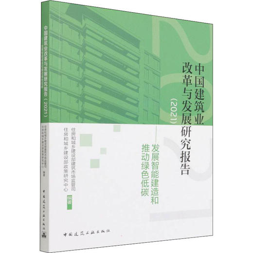 中国建筑业改革与发展研究报告(2021)——发展智能建造和推动绿色低碳 商品图0