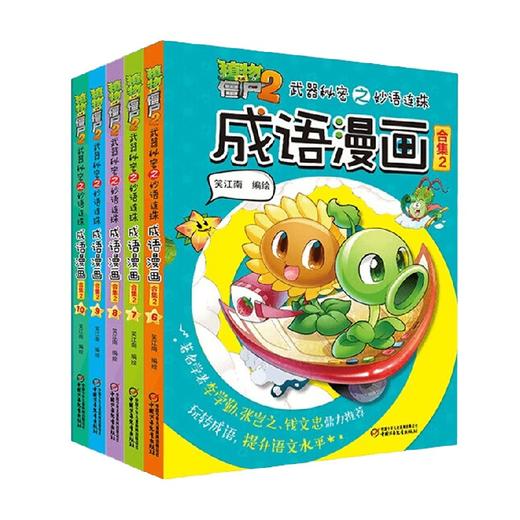 植物大战僵尸2武器秘密之妙语连珠成语漫画合集2 2022年版 7-10岁 笑江南 著 动漫卡通 商品图0