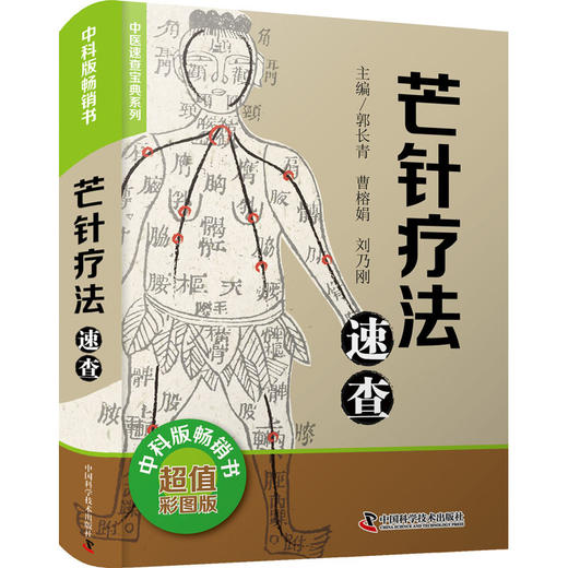 芒针疗法速查 超值彩图版 商品图0