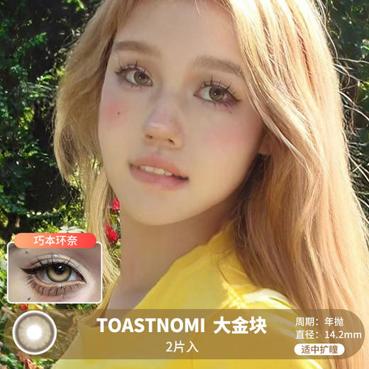 TOASTNOMI / 大金块 / 美瞳年抛 / 14.2mm / 适中扩瞳显色系高光金棕色 商品图0