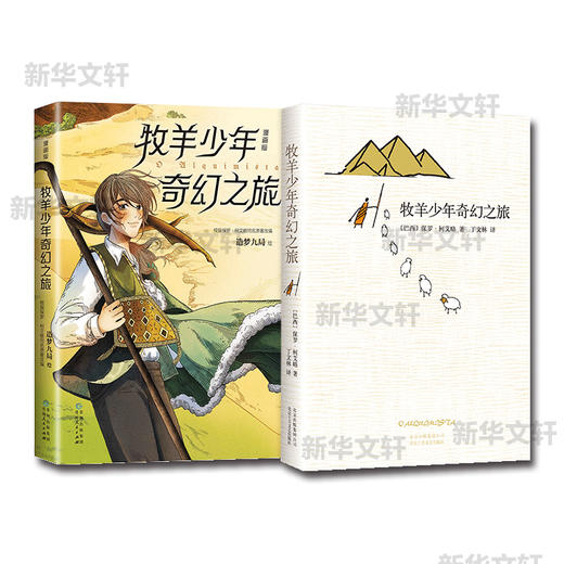 牧羊少年奇幻之旅小说+漫画两本套 追求梦想改变命运心理治愈寓言故事外国文学小说励志课外阅读书 商品图2
