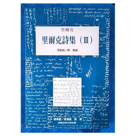 【中商原版】里尔克诗集Ⅲ 港台原版 Rainer Maria Rilke 李魁贤译 桂冠