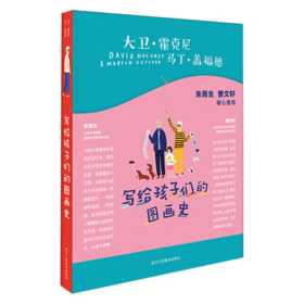 写给孩子们的图画史 大卫霍克尼著