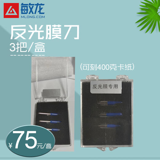 模切机反光膜刀(可刻400克卡纸)、1盒3把 商品图0