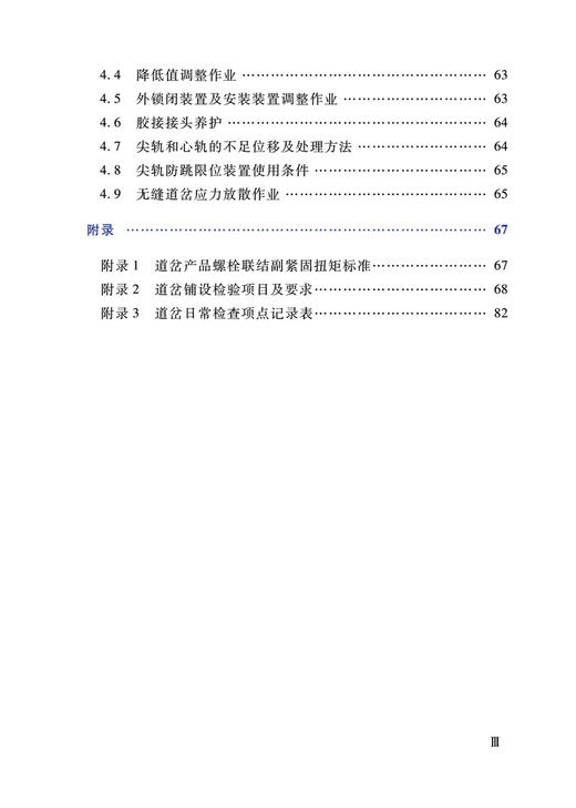 978-7-113-27848-9 普速铁路可动心轨辙叉单开道岔安装维护手册 商品图4