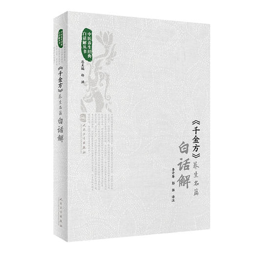 现货正版 千金方养生名篇白话解 中医养生经典白话解丛书 李计筹 郭强译注 唐孙思邈 中医养生书籍 人民卫生出版社9787117334327 商品图1