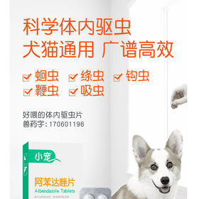 小宠阿苯达唑片0.2g体内驱虫片（8片/盒）