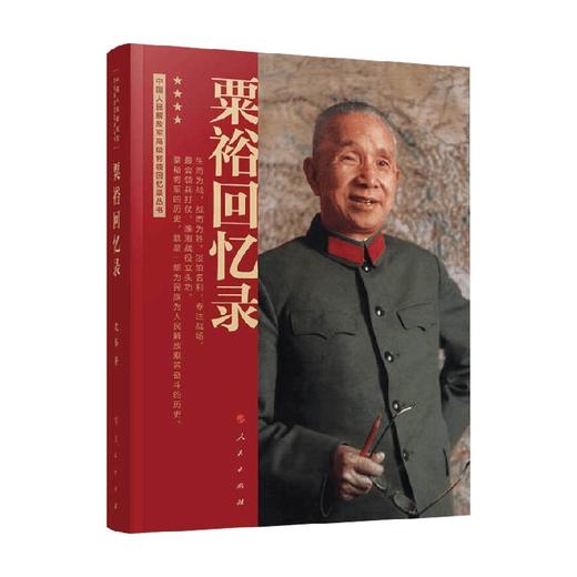 粟裕回忆录 中国人民解放军高级将领回忆录丛书 粟裕 著 政治 商品图0