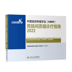 中国临床肿瘤学会（CSCO）胃肠间质瘤诊疗指南2022