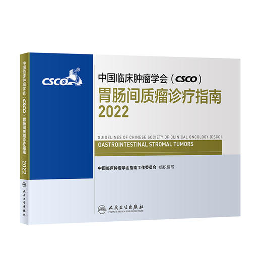 中国临床肿瘤学会（CSCO）胃肠间质瘤诊疗指南2022 商品图0