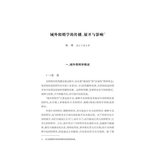 异域“心”声：阳明学在西方的译介与传播研究/中华翻译研究文库/中华译学馆/辛红娟 费周瑛/浙江大学出版社 商品图1