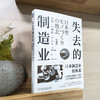 失去的制造业：日本制造业的败北（珍藏版） 商品缩略图2