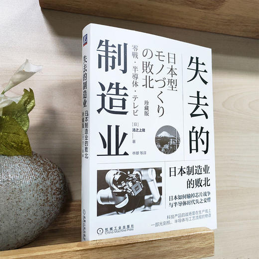 失去的制造业：日本制造业的败北（珍藏版） 商品图2