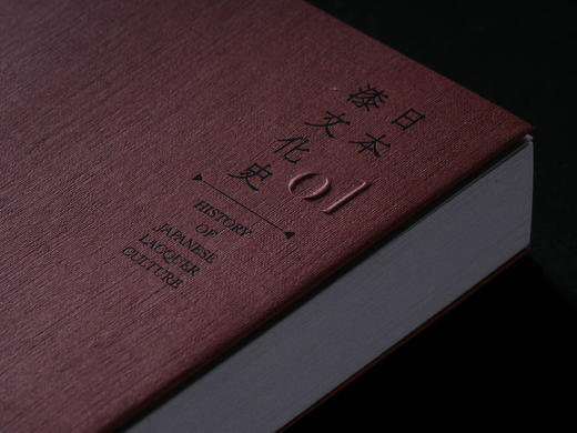 日本漆文化史 / 漆艺史话 / 漆·亚洲血液 套装3册 商品图10