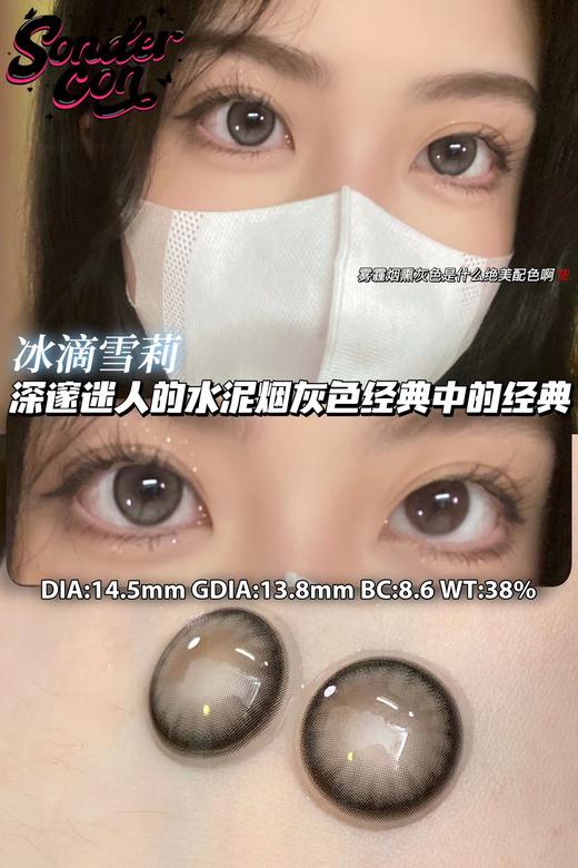 sondercon 年抛 冰滴雪莉 直径14.5mm着色14.0mm 商品图0